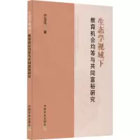 醉染图书生态学视域下教育机会均等与共同富裕研究9787109294936