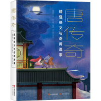 醉染图书唐传奇9787514398991