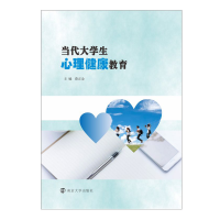 醉染图书当代大学生心理健康教育9787305246005