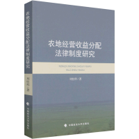 醉染图书农地经营收益分配法律制度研究9787562099727