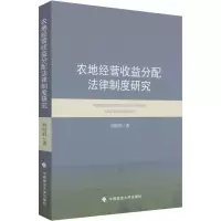 醉染图书农地经营收益分配法律制度研究9787562099727