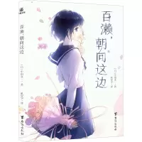 醉染图书百濑,朝向这边9787516832530
