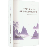 醉染图书"学校-社区互动"农村学校改进原生态研究9787576028966