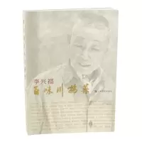 醉染图书李兴福百味川扬菜9787553550