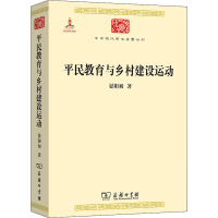 醉染图书平民教育与乡村建设运动9787100099226