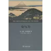 醉染图书菊与刀 日本文化诸模式 全译本978710019