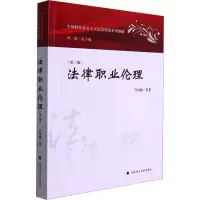醉染图书法律职业伦理(第3版)9787562099857