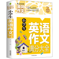醉染图书小学生英语作文满分大全9787513171144