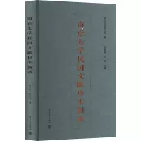 醉染图书南京大学民国文献珍本图录9787305254284