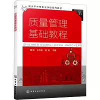 醉染图书质量管理基础教程9787122401991