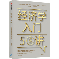 醉染图书经济学入门50讲 普通人也能读懂的经济学9787521722161