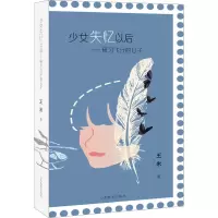 醉染图书少女失忆以后——研习飞行的日子9787570119752