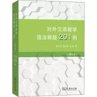 醉染图书对外汉语教学语法释疑201例(增订本)9787100195454