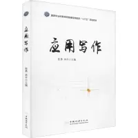 醉染图书应用写作9787521912081