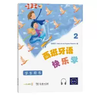 醉染图书西班牙语快乐学2(学生用书)9787100140478