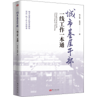 醉染图书城市基层干部一线工作一本通9787520727877