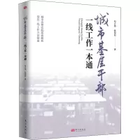醉染图书城市基层干部一线工作一本通9787520727877