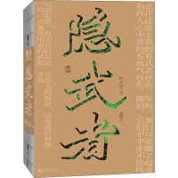 醉染图书隐武者9787559663016