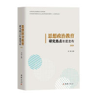 醉染图书思想政治教育研究热点年度发布(2020)9787512686090