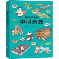 醉染图书画给孩子的中国地理 精装彩绘本9787516812082