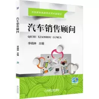 醉染图书汽车销售顾问9787111566250