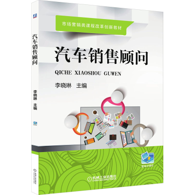 醉染图书汽车销售顾问9787111566250