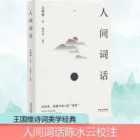 醉染图书人间词话9787551821216