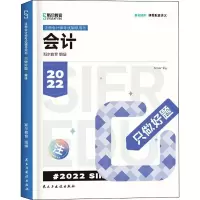 醉染图书只做好题 会计 20229787513937597
