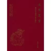 醉染图书金帝夏宫——崇礼太子城遗址考古发掘9787501072682