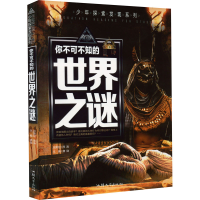 醉染图书你不可不知的世界之谜9787565832543