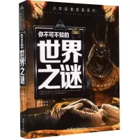 醉染图书你不可不知的世界之谜9787565832543
