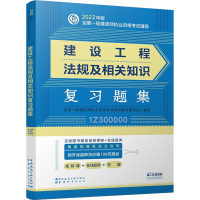 醉染图书建设工程法规及相关知识复习题集9787507434606