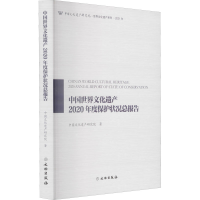 醉染图书中国世界文化遗产2020年度保护状况总报告9787501071869