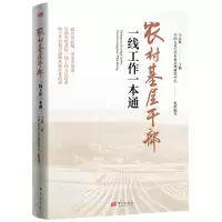 醉染图书农村基层干部一线工作一本通9787520727709