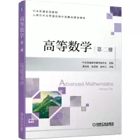 醉染图书高等数学 第二册9787111699729
