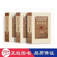 醉染图书中央根据地历史资料文库 群团系统(14-16)9787210115298