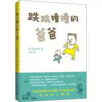 醉染图书跌跌撞撞的爸爸9787513345255