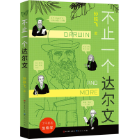 醉染图书不止一个达尔文9787501618118