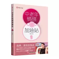 醉染图书中老年情感加油站9787513668385