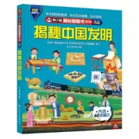 醉染图书揭秘中国发明 全新·全彩升级版9787503269073