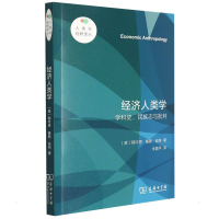 醉染图书经济人类学 学科史、民族志与批判9787100205122