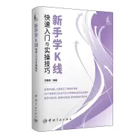 醉染图书新手学K线快速入门与实操技巧9787515920450