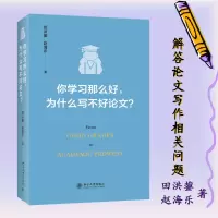 醉染图书你学习那么好,为什么写不好?9787301328613