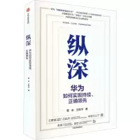醉染图书纵深 华为如何实现持续、正确9787521746242