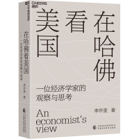 醉染图书在哈看美国 一位经济学家的观察与思考9787521115