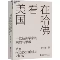 醉染图书在哈看美国 一位经济学家的观察与思考9787521115