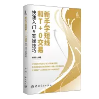 醉染图书新手学短线和T+0交易快速入门与实操技巧9787515920511