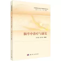 醉染图书脑卒中诊疗与康复9787030715432