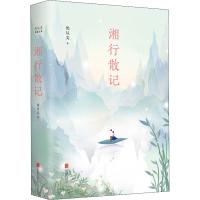 醉染图书湘行散记9787550284692