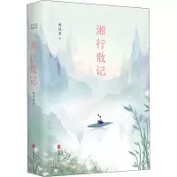醉染图书湘行散记9787550284692